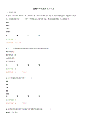 X年南京会计证继续教育模拟试卷.docx