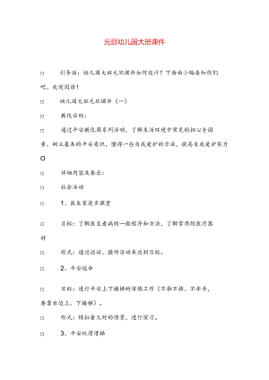 元旦幼儿园大班课件.docx