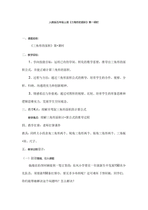 人教版五年级上册三角形的面积教案.docx