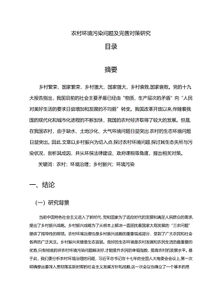 【《农村环境污染问题及优化探析》9900字（论文）】.docx