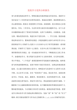 党校学习党性分析报告.docx