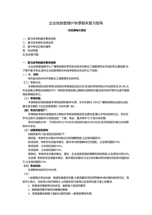企业信息管理07秋季期末复习指导.docx