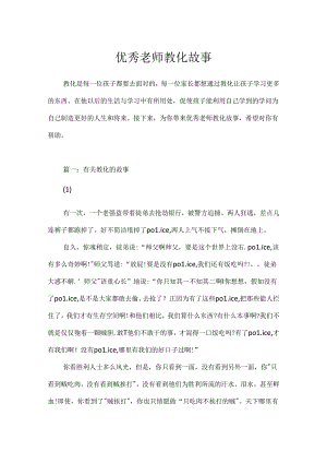 优秀教师教育故事.docx