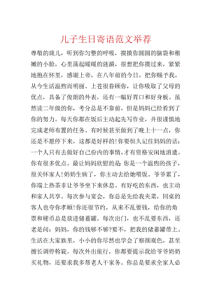 儿子生日寄语范文推荐.docx