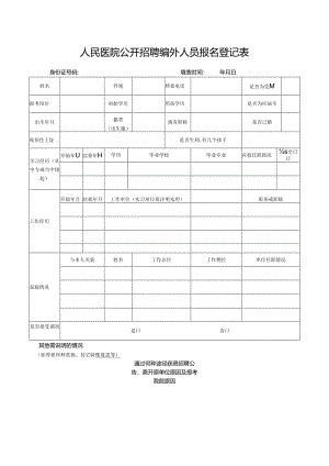 人民医院公开招聘编外人员报名登记表.docx