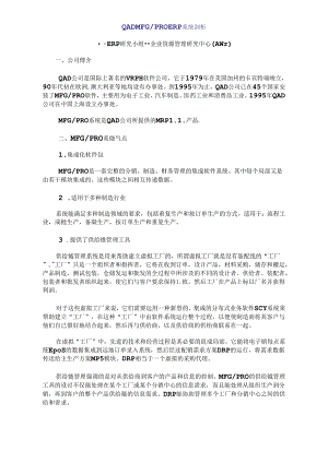 QADMFGPROERP系统剖析.docx