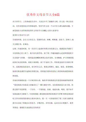 优秀作文母亲节大全8篇.docx