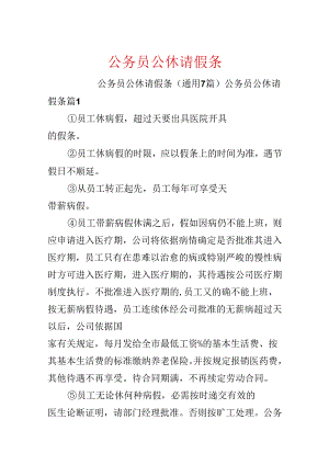公务员公休请假条.docx