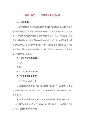 【精品】实验小学五（1）班班级文化建设方案.docx