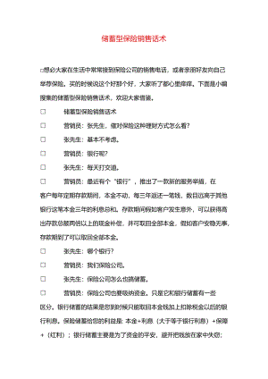 储蓄型保险销售话术.docx