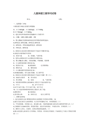 儿童保健三基考试卷A及答案.docx