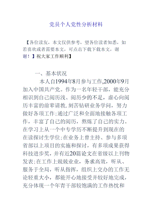 党员个人党性分析材料.docx