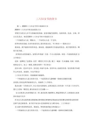 三八妇女节的贺卡.docx