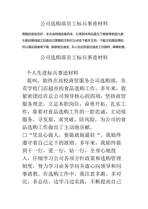 公司采购部员工标兵事迹材料.docx
