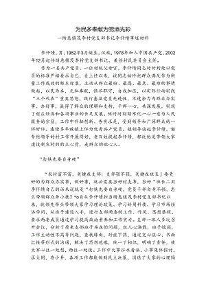 优秀村支部书记事迹材料.docx