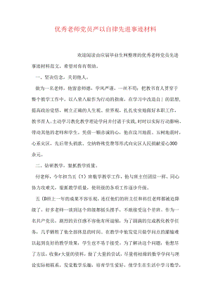 优秀教师党员严以自律先进事迹材料.docx