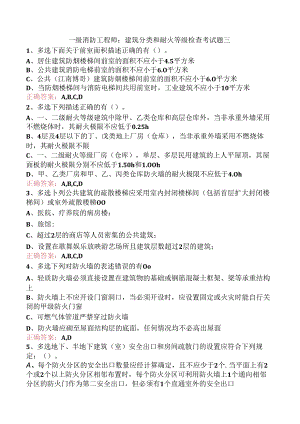 一级消防工程师：建筑分类和耐火等级检查考试题三.docx