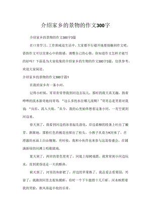 介绍家乡的景物的作文300字_8.docx