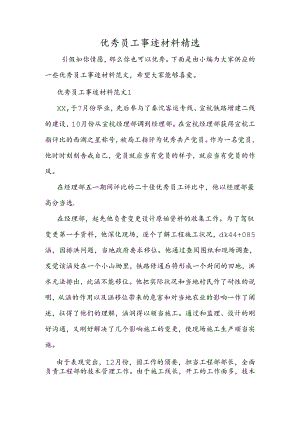 优秀员工事迹材料精选.docx