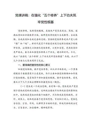 党课讲稿：在强化“五个修养”上下功夫+筑牢党性根基.docx