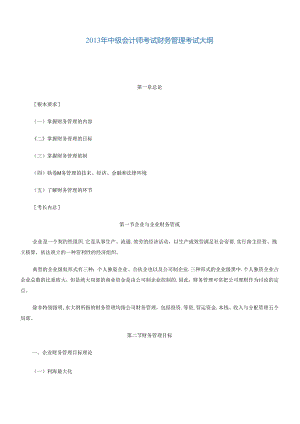 XXXX年中级财务管理大纲.docx