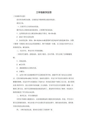 三年级教学反思.docx