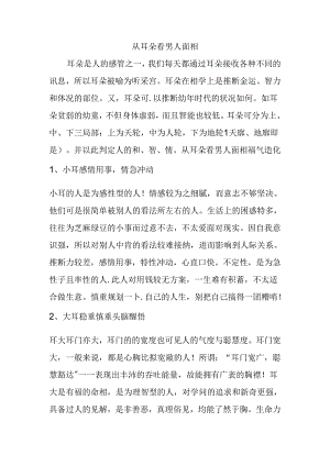 从耳朵看男人面相.docx