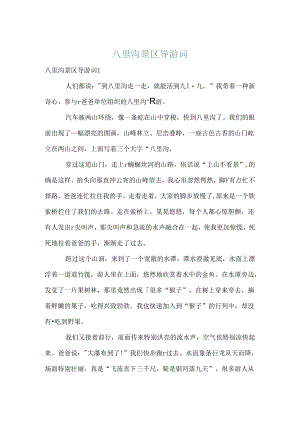 八里沟景区导游词.docx
