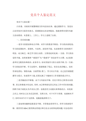 党员个人鉴定范文.docx