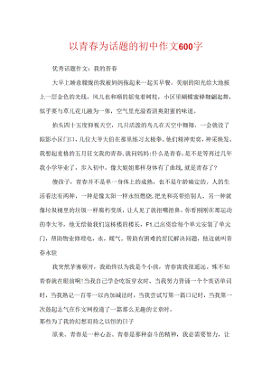 以青春为话题的初中作文600字.docx