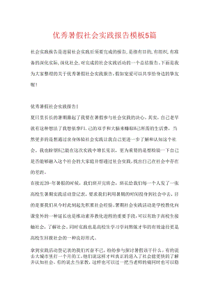 优秀暑假社会实践报告模板5篇.docx