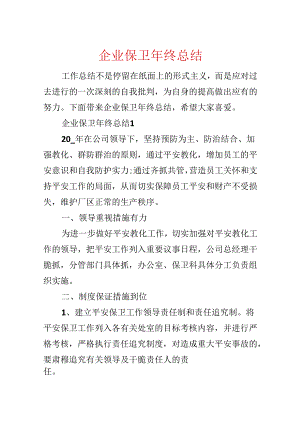 企业保卫年终总结.docx