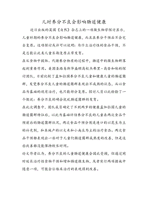 儿时营养不良会影响肠道健康.docx