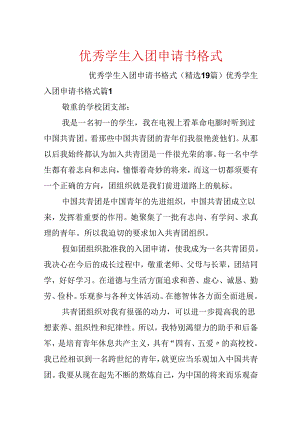 优秀学生入团申请书格式.docx