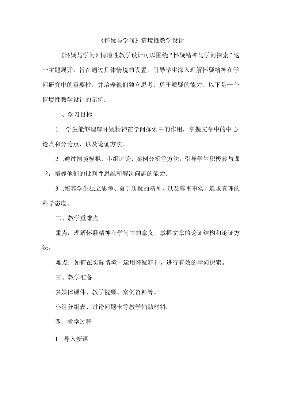 《怀疑与学问》情境性教学设计.docx_第1页