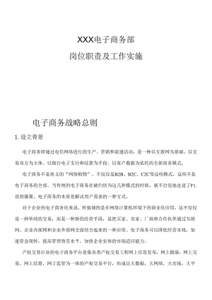 XX中心电子商务部岗位职责及工作实施.docx