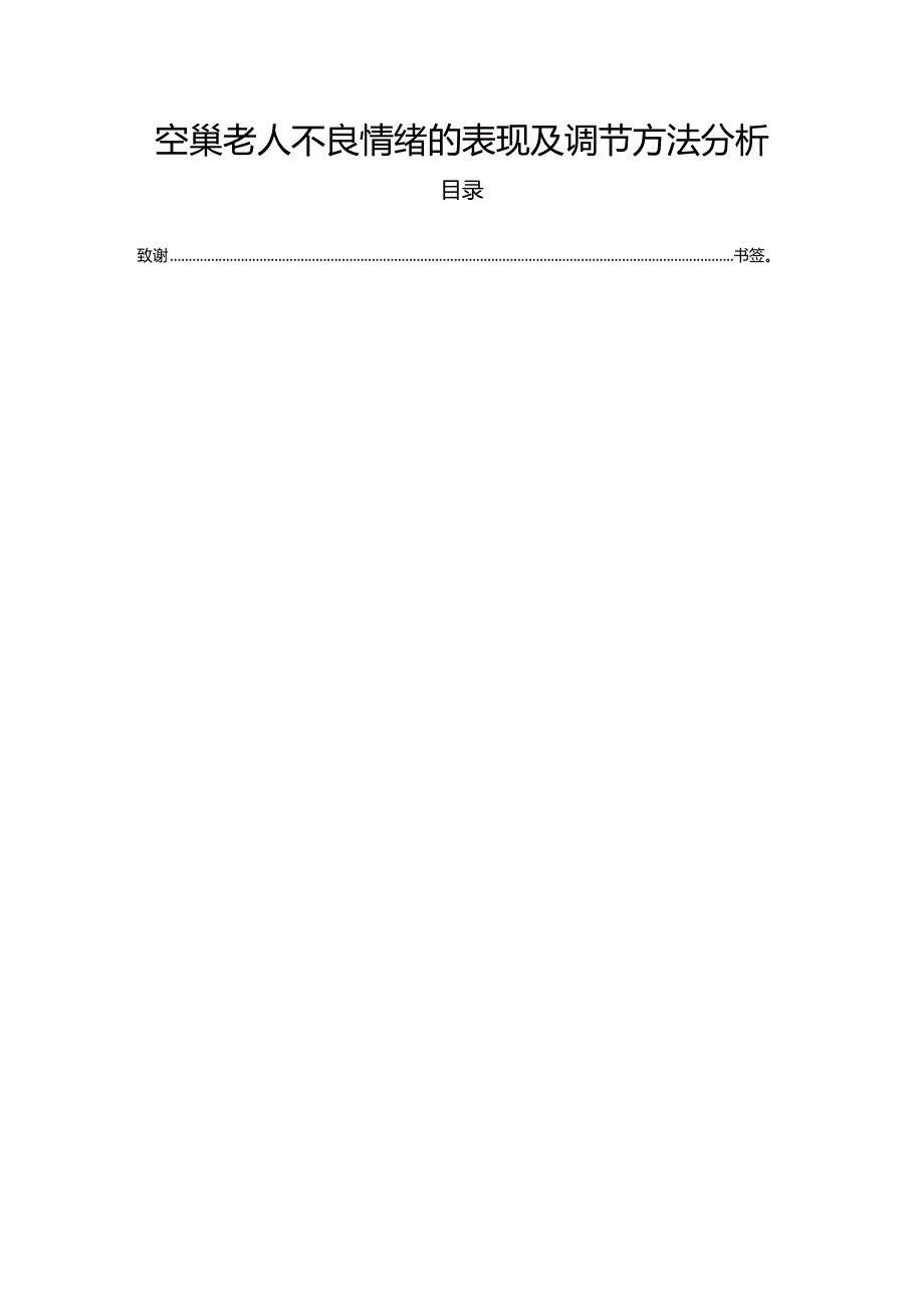 【《空巢老人不良情绪的表现及调节方法探析》6200字(论文)】.docx_第1页
