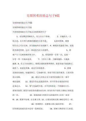 克服困难的励志句子9篇.docx