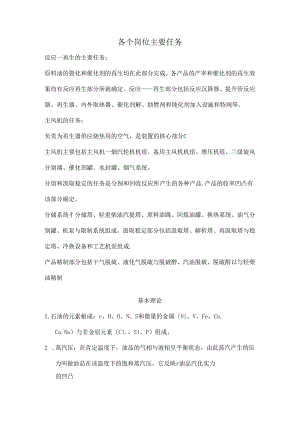 催化裂化各个岗位主要任务.docx