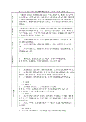 《6 手拉手 交朋友》教学设计-2024-2025学年道德与法治一年级上册统编版.docx