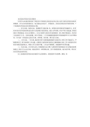 党员创先争优活动自查报告.docx