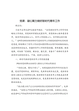 党课：凝心聚力 做好新时代青年工作.docx
