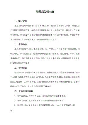 党员制度.docx