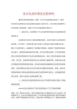 党员先进性教育反思材料.docx