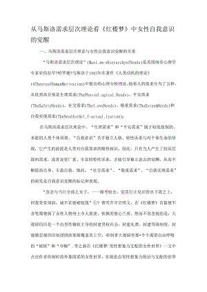 从马斯洛需求层次理论看《红楼梦》中女性自我意识的觉醒-最新文档.docx