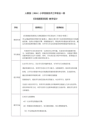 人教版（2024）小学信息技术三年级全一册《在线搜索资源》教学设计.docx