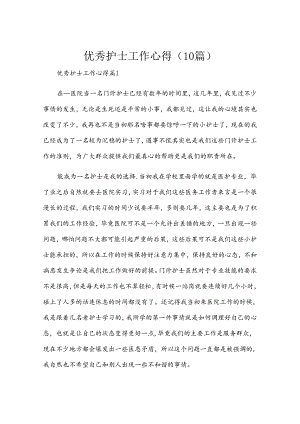 优秀护士工作心得（10篇）.docx