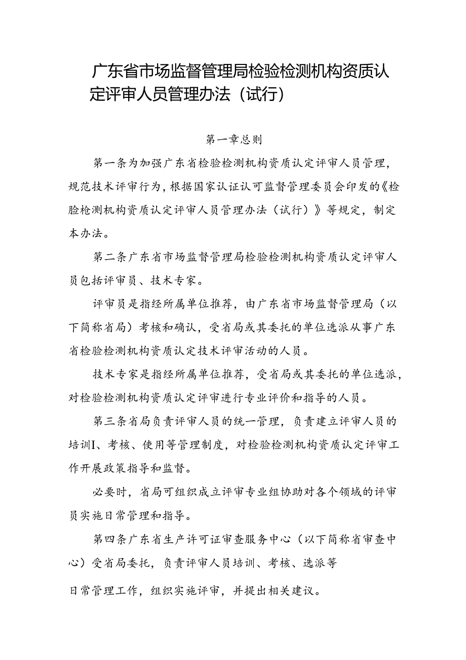 《广东省市场监督管理局检验检测机构资质认定评审人员管理办法(试行)》.docx_第1页
