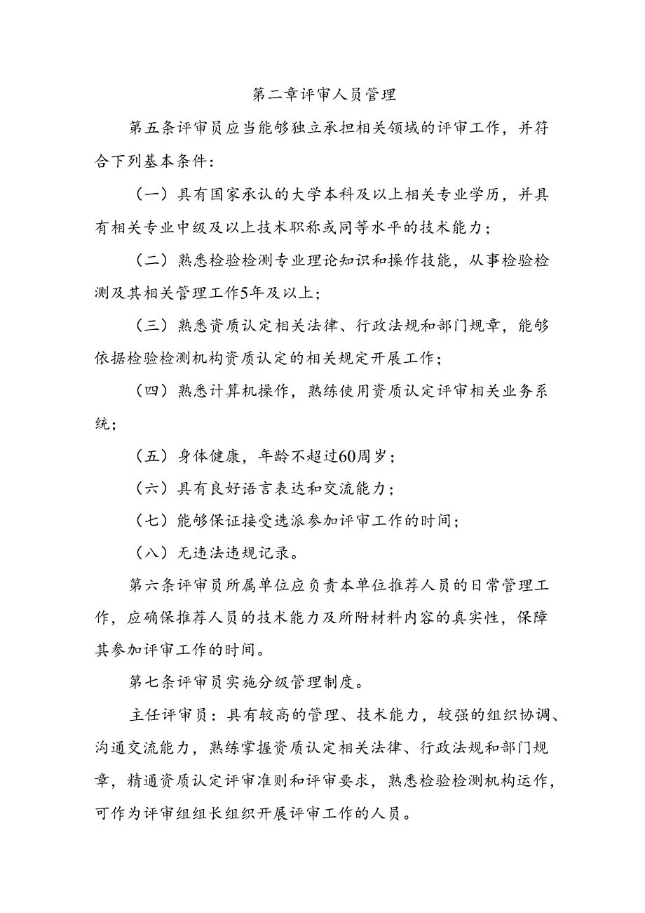 《广东省市场监督管理局检验检测机构资质认定评审人员管理办法(试行)》.docx_第2页
