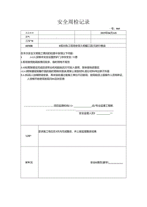 [监理资料]安全周检记录.docx